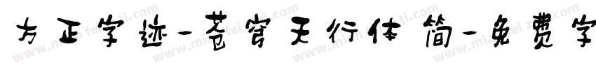 方正字迹-苍穹天行体 简字体转换